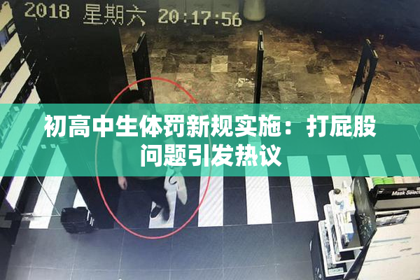 初高中生体罚新规实施：打屁股问题引发热议