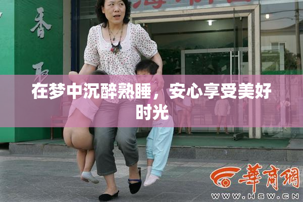在梦中沉醉熟睡，安心享受美好时光