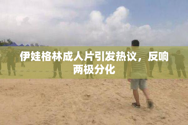 伊娃格林成人片引发热议，反响两极分化