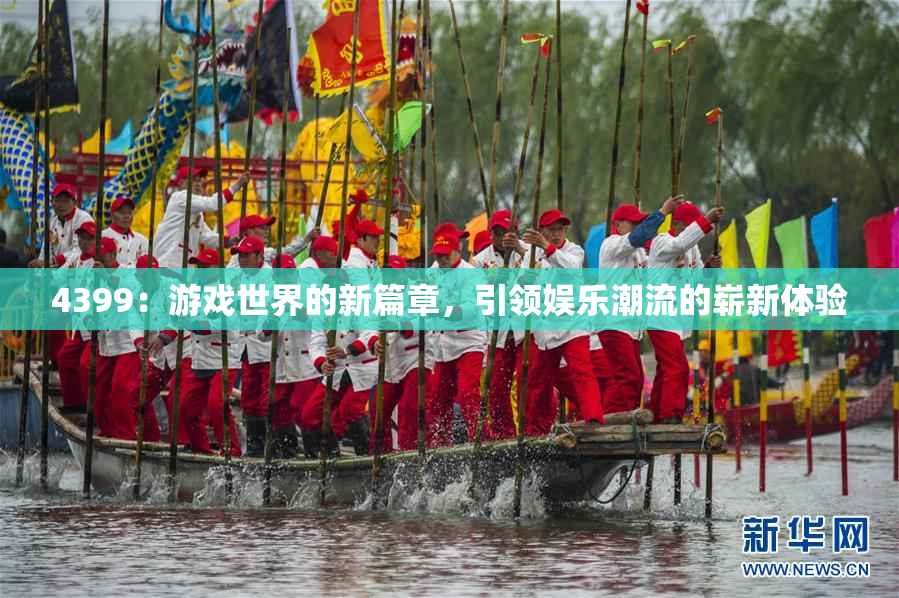 4399：游戏世界的新篇章，引领娱乐潮流的崭新体验