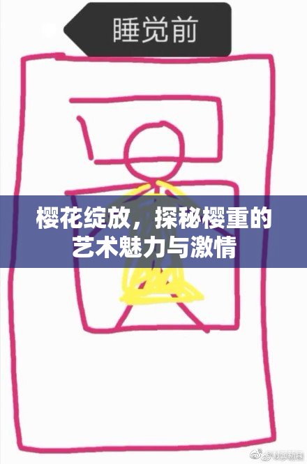 樱花绽放，探秘樱重的艺术魅力与激情