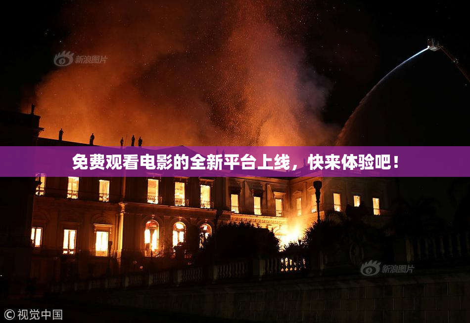 免费观看电影的全新平台上线，快来体验吧！