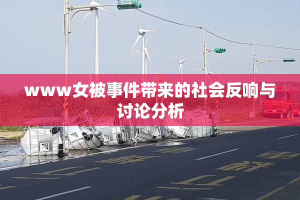 www女被事件带来的社会反响与讨论分析