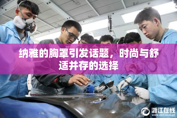 纳雅的胸罩引发话题，时尚与舒适并存的选择
