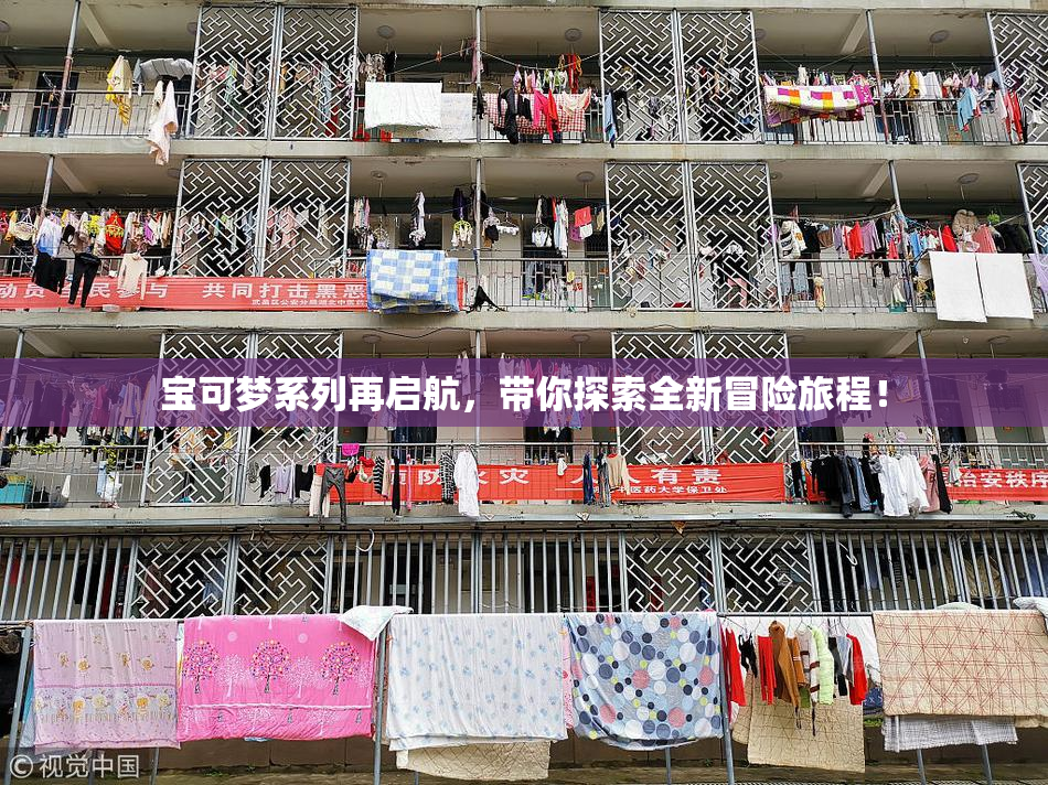 宝可梦系列再启航，带你探索全新冒险旅程！