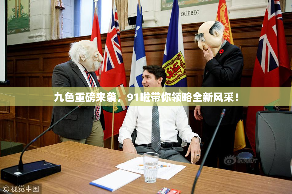 九色重磅来袭，91啦带你领略全新风采！