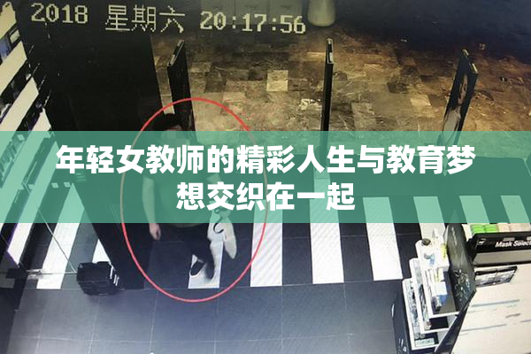年轻女教师的精彩人生与教育梦想交织在一起