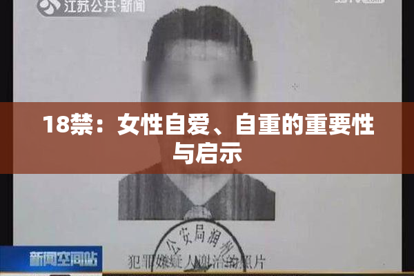 18禁：女性自爱、自重的重要性与启示