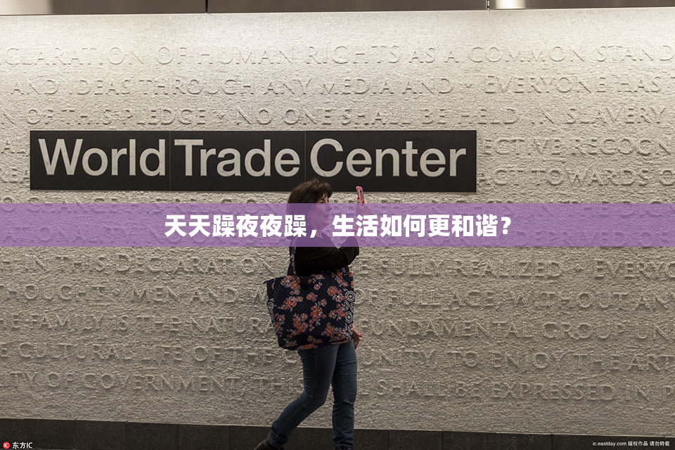 天天躁夜夜躁，生活如何更和谐？