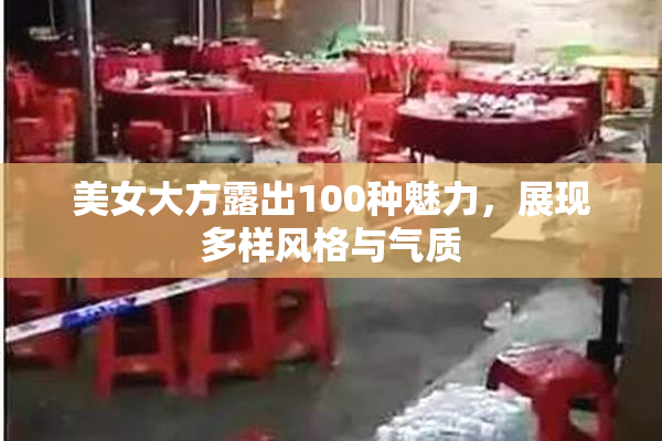 美女大方露出100种魅力，展现多样风格与气质