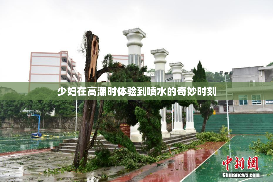 少妇在高潮时体验到喷水的奇妙时刻
