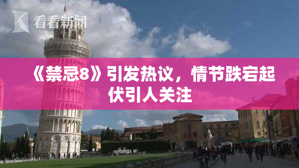 《禁忌8》引发热议，情节跌宕起伏引人关注