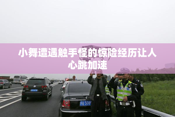 小舞遭遇触手怪的惊险经历让人心跳加速