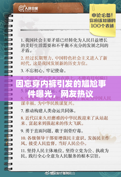 因忘穿内裤引发的尴尬事件曝光，网友热议