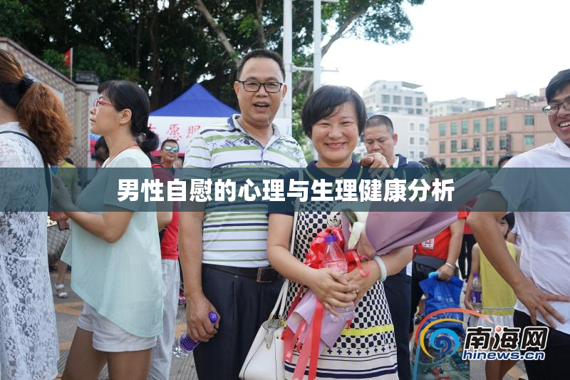 男性自慰的心理与生理健康分析