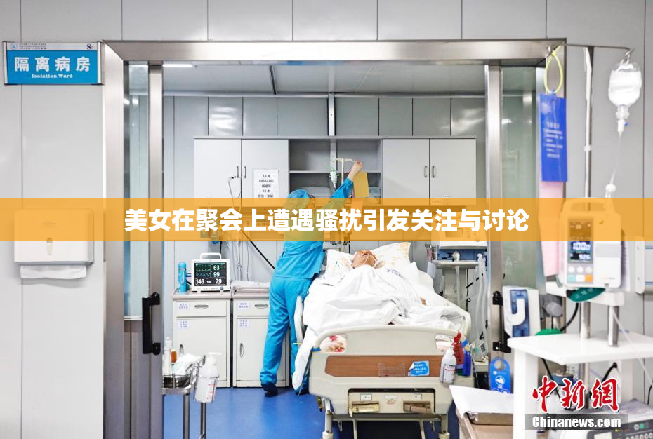 美女在聚会上遭遇骚扰引发关注与讨论