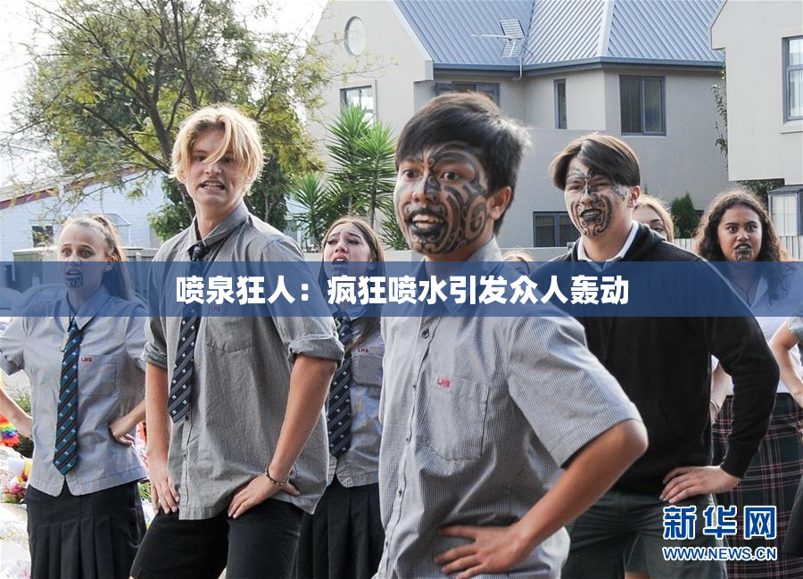 喷泉狂人：疯狂喷水引发众人轰动