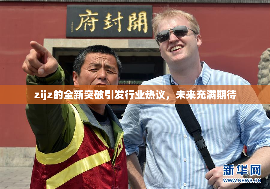 zijz的全新突破引发行业热议，未来充满期待