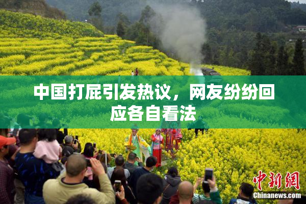 中国打屁引发热议，网友纷纷回应各自看法