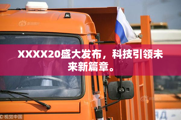 XXXX20盛大发布，科技引领未来新篇章。