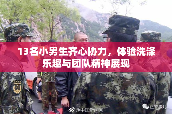 13名小男生齐心协力，体验洗涤乐趣与团队精神展现