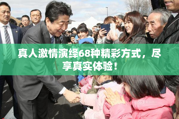 真人激情演绎68种精彩方式，尽享真实体验！