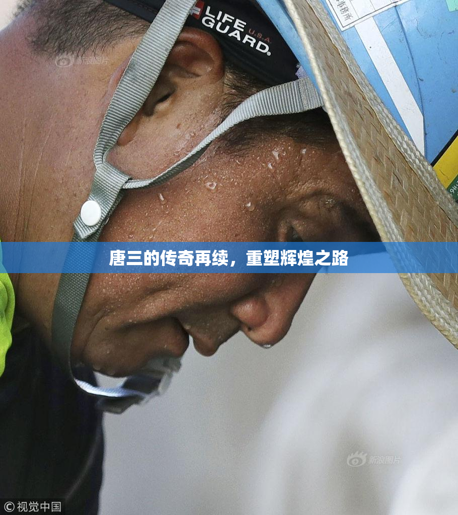 唐三的传奇再续，重塑辉煌之路