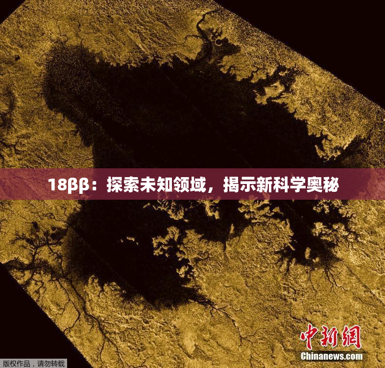 18ββ：探索未知领域，揭示新科学奥秘