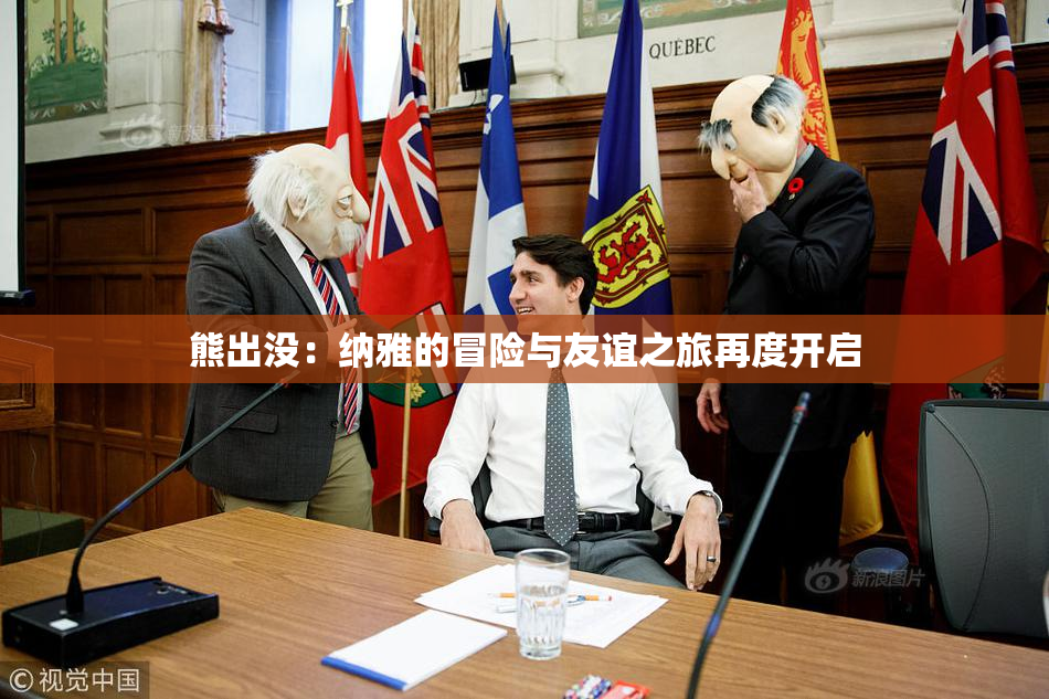 熊出没：纳雅的冒险与友谊之旅再度开启