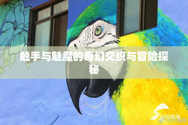 触手与魅魔的奇幻交织与冒险探秘