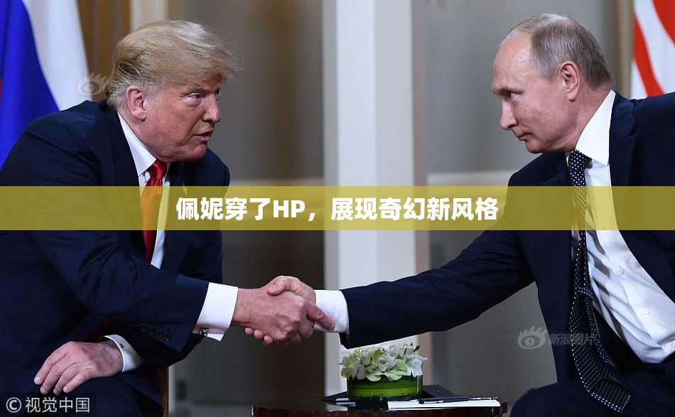 佩妮穿了HP，展现奇幻新风格