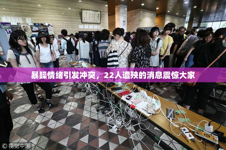 暴躁情绪引发冲突，22人遭殃的消息震惊大家