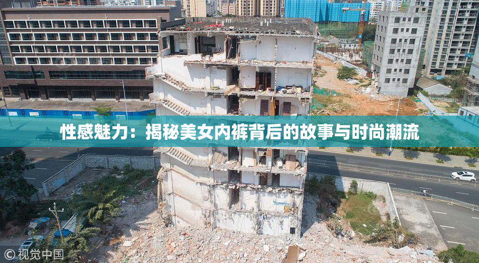 性感魅力：揭秘美女内裤背后的故事与时尚潮流
