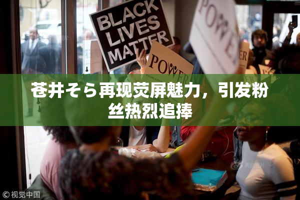 苍井そら再现荧屏魅力，引发粉丝热烈追捧