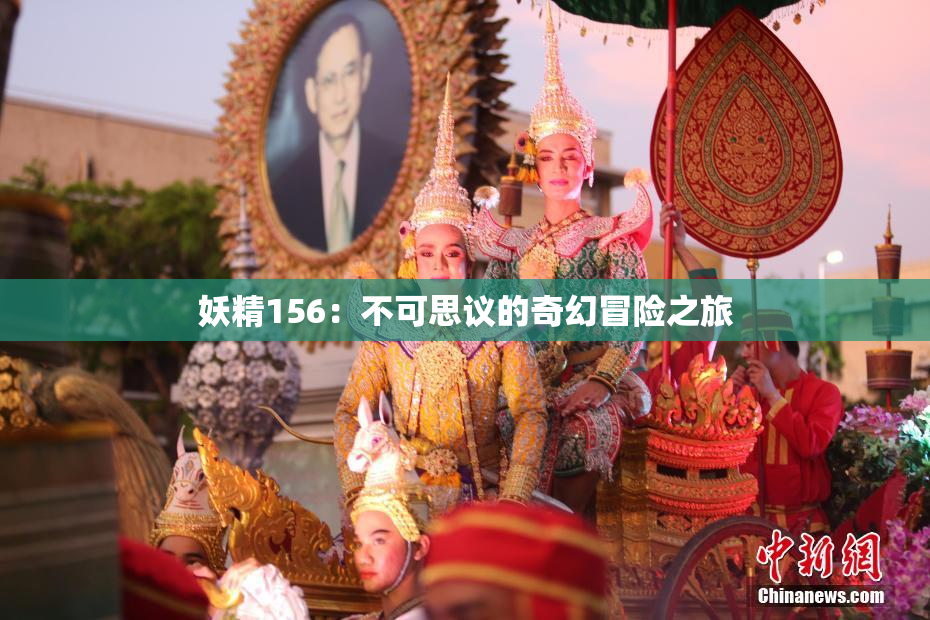 妖精156：不可思议的奇幻冒险之旅