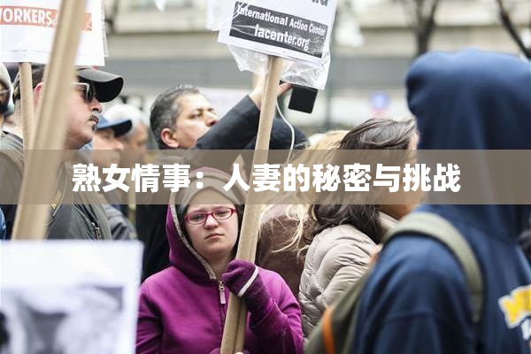 熟女情事：人妻的秘密与挑战