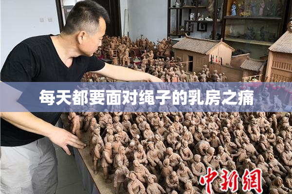 每天都要面对绳子的乳房之痛