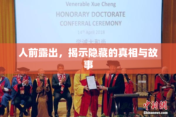 人前露出，揭示隐藏的真相与故事