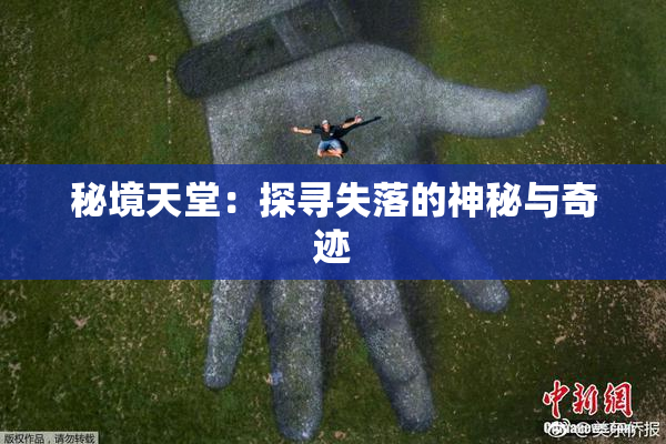 秘境天堂：探寻失落的神秘与奇迹