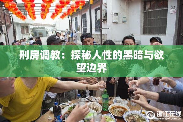 刑房调教：探秘人性的黑暗与欲望边界
