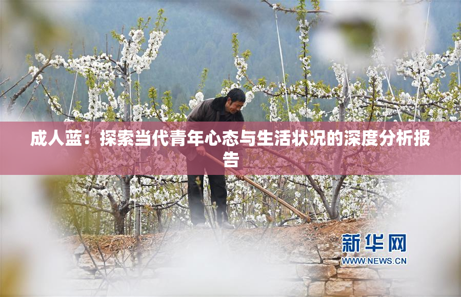 成人蓝：探索当代青年心态与生活状况的深度分析报告