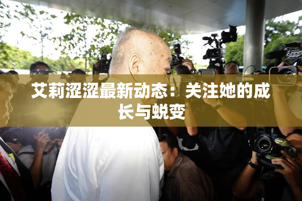 艾莉涩涩最新动态：关注她的成长与蜕变