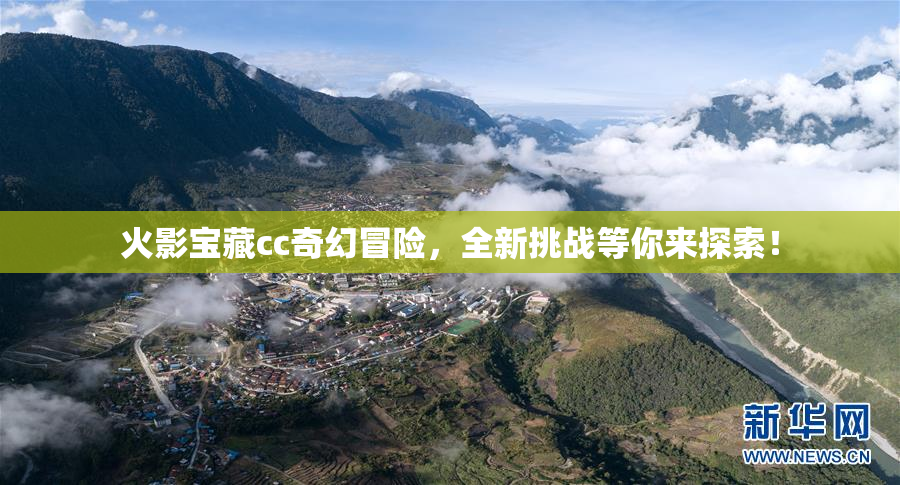 火影宝藏cc奇幻冒险，全新挑战等你来探索！