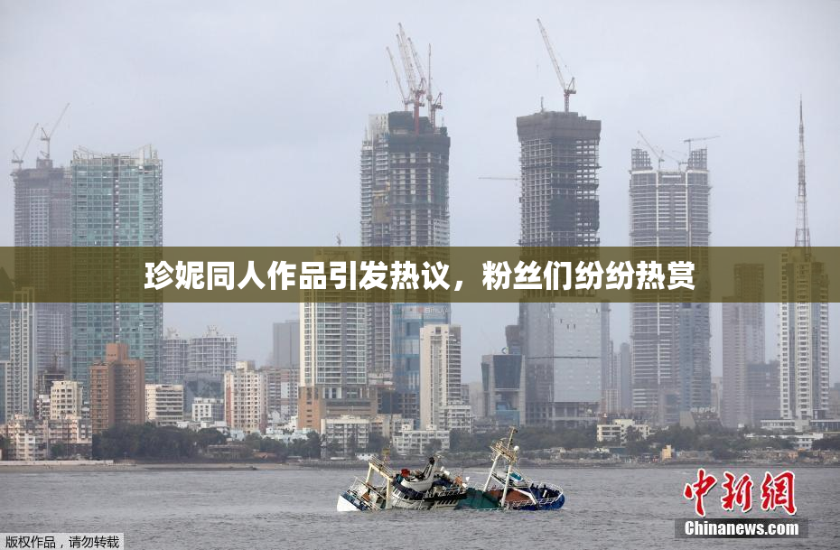 珍妮同人作品引发热议，粉丝们纷纷热赏
