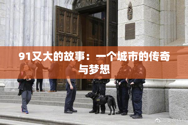 91又大的故事：一个城市的传奇与梦想