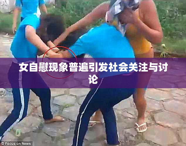 女自慰现象普遍引发社会关注与讨论