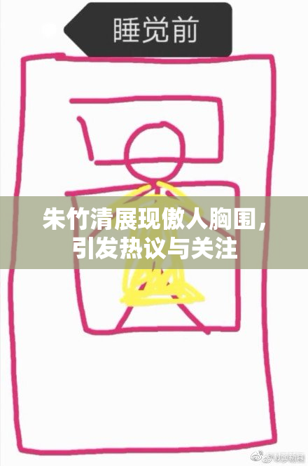 朱竹清展现傲人胸围，引发热议与关注