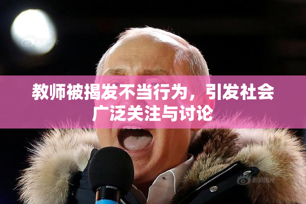 教师被揭发不当行为，引发社会广泛关注与讨论