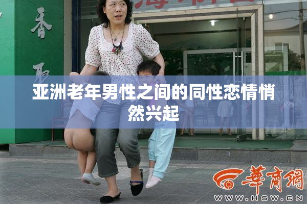 亚洲老年男性之间的同性恋情悄然兴起