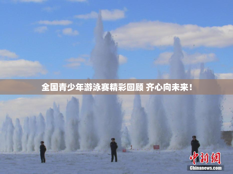 全国青少年游泳赛精彩回顾 齐心向未来！